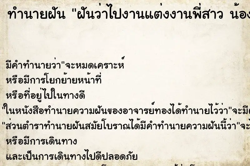 ทำนายฝัน ฝันว่าไปงานแต่งงานพี่สาว น้องสาว ทำนายฝัน ฝันว่าไปงานแต่งงานพี่สาว น้องสาว